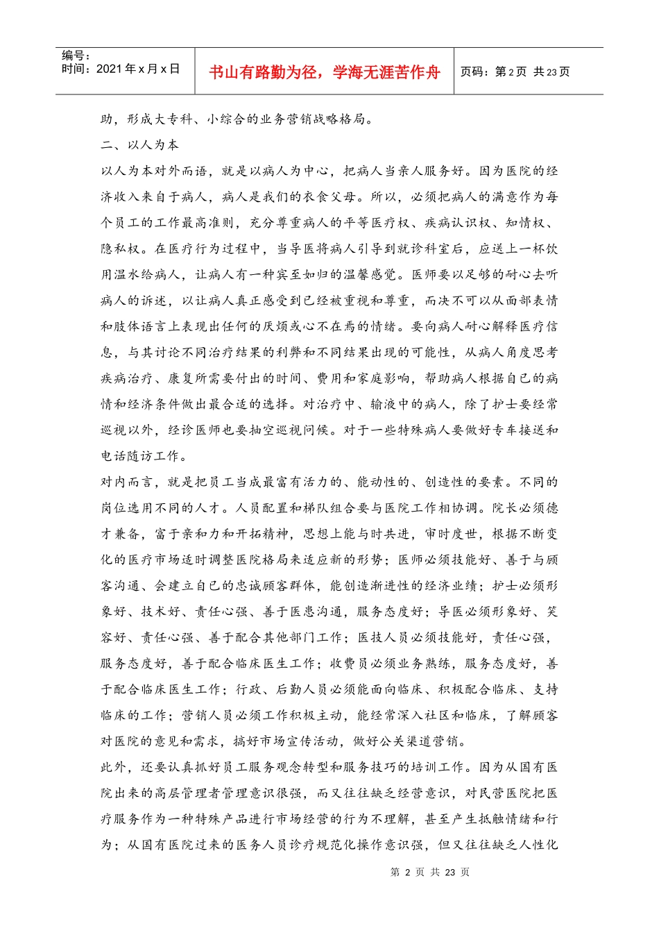 民营医院经营策略大全_第2页