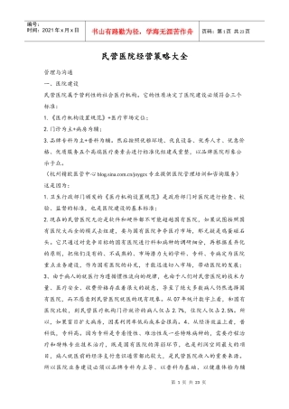 民营医院经营策略大全