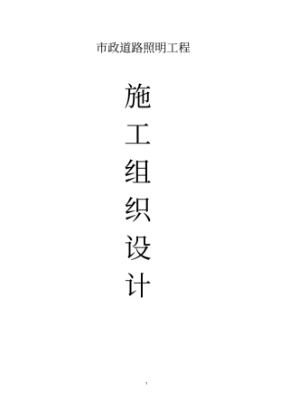 市政道路路灯照明工程施工组织设计方案
