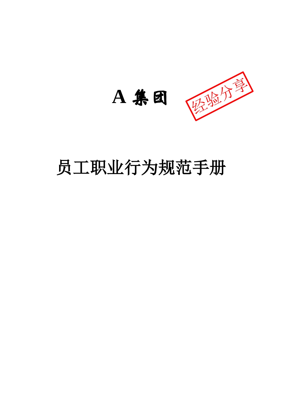 人力资源-A集团员工职业化行为规范(样本)_第1页