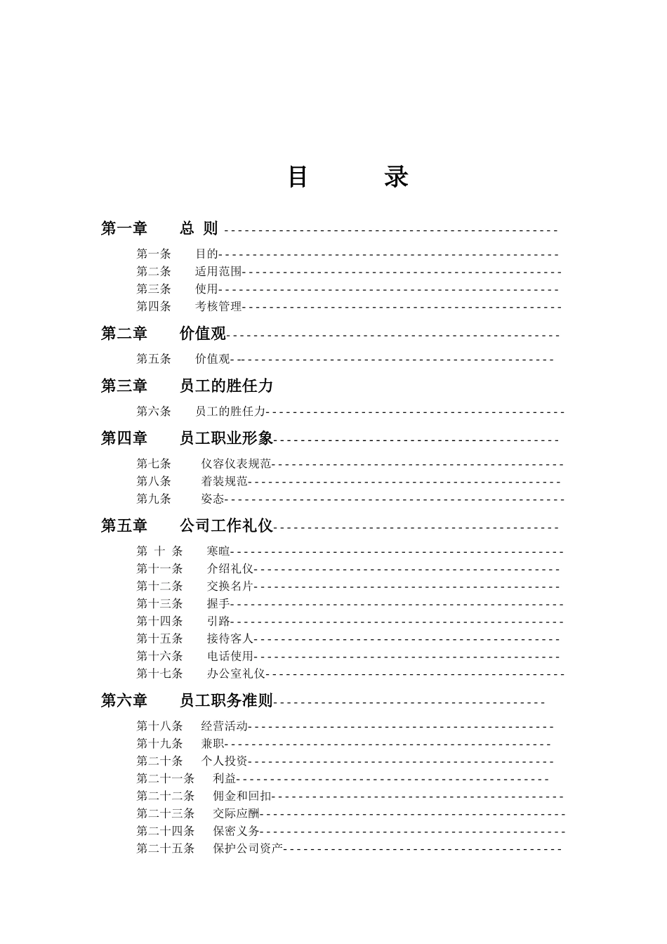 人力资源-A集团员工职业化行为规范(样本)_第3页