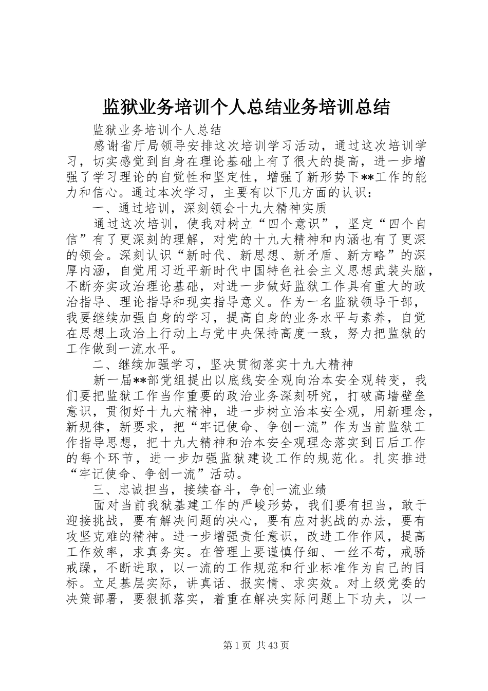 监狱业务培训个人总结业务培训总结_第1页