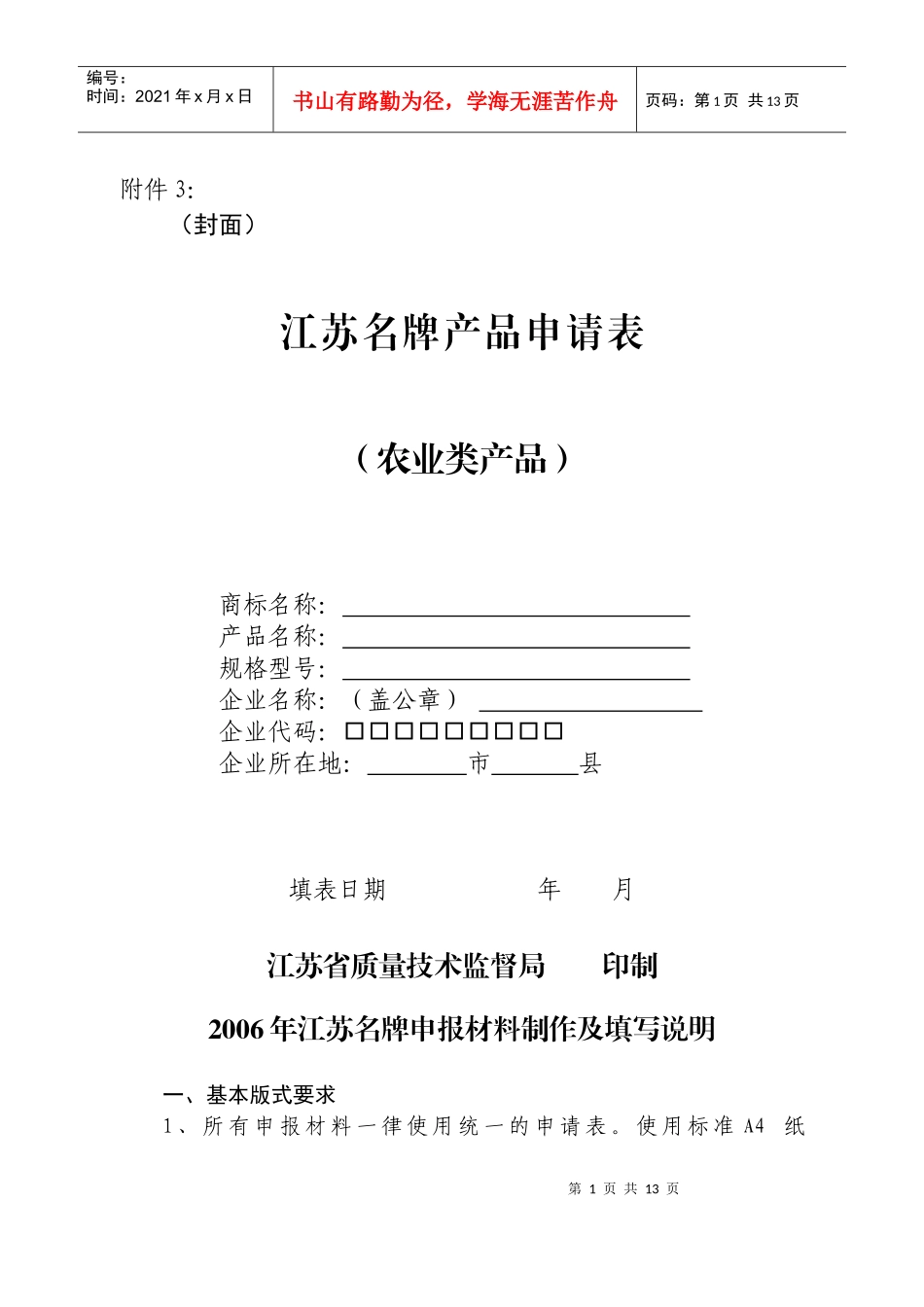 江苏年度名牌申报材料制作与填写说明_第1页