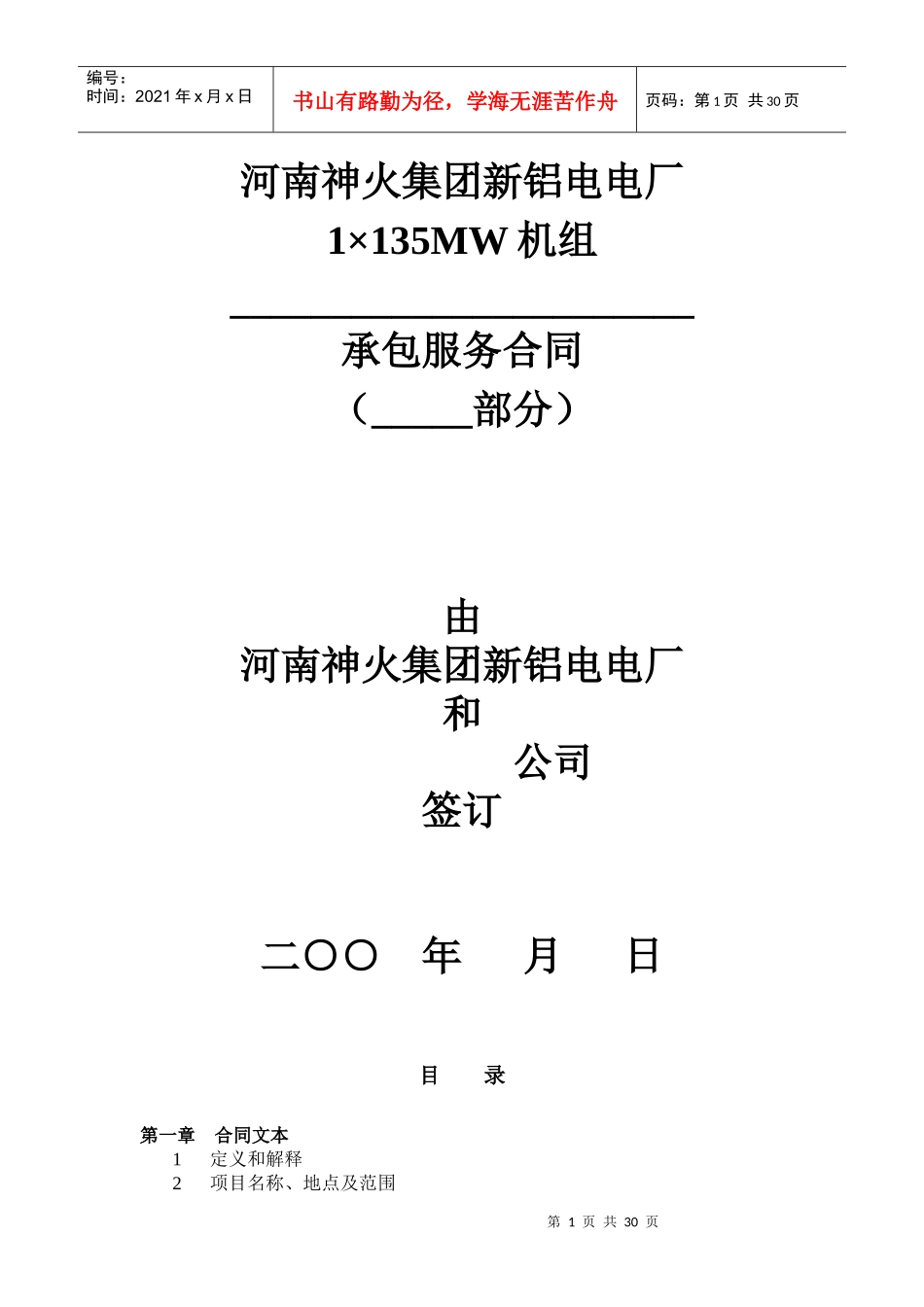 检修外委标书_第1页