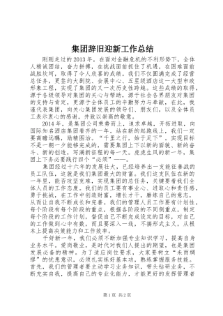 集团辞旧迎新工作总结