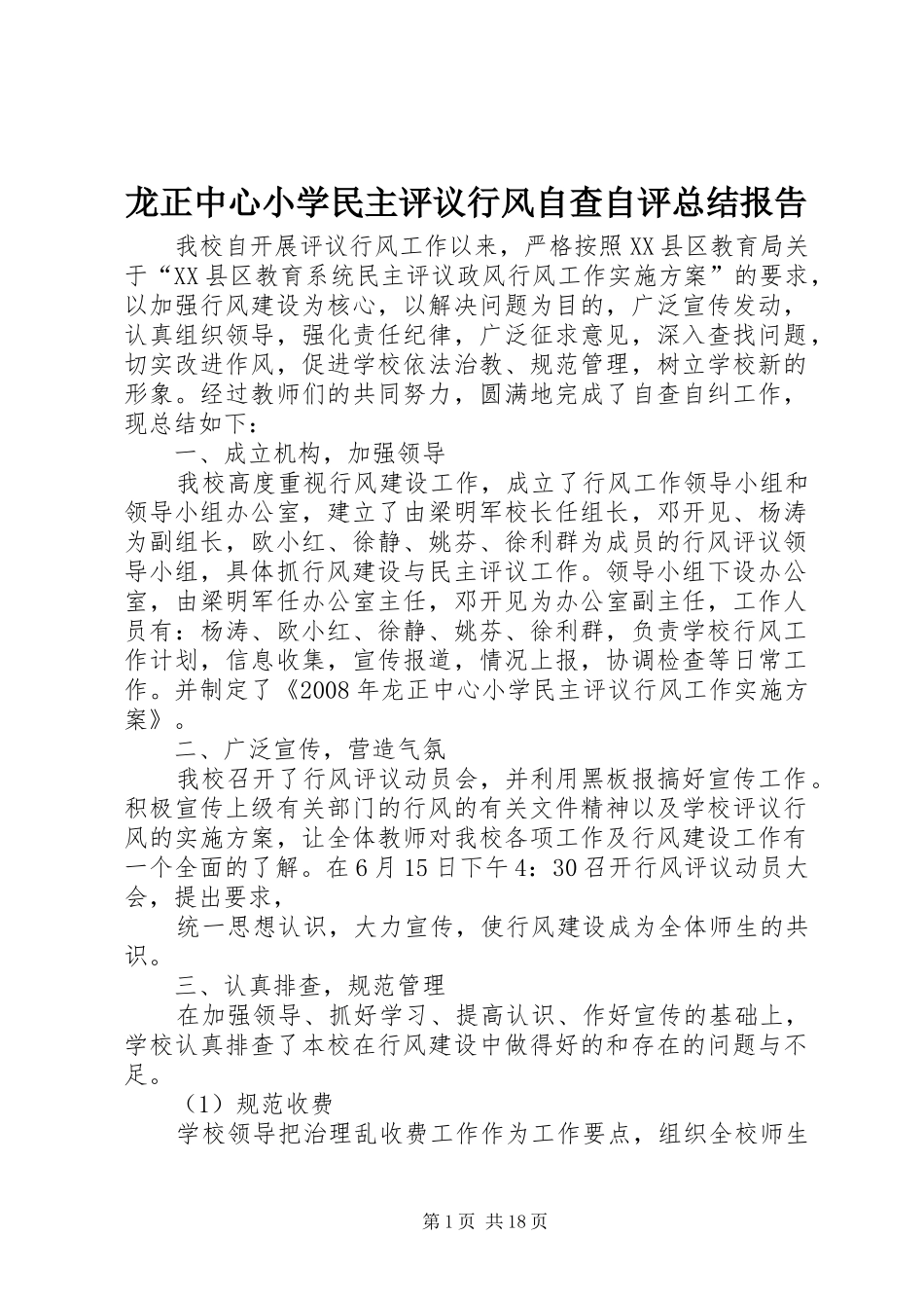 龙正中心小学民主评议行风自查自评总结报告_第1页