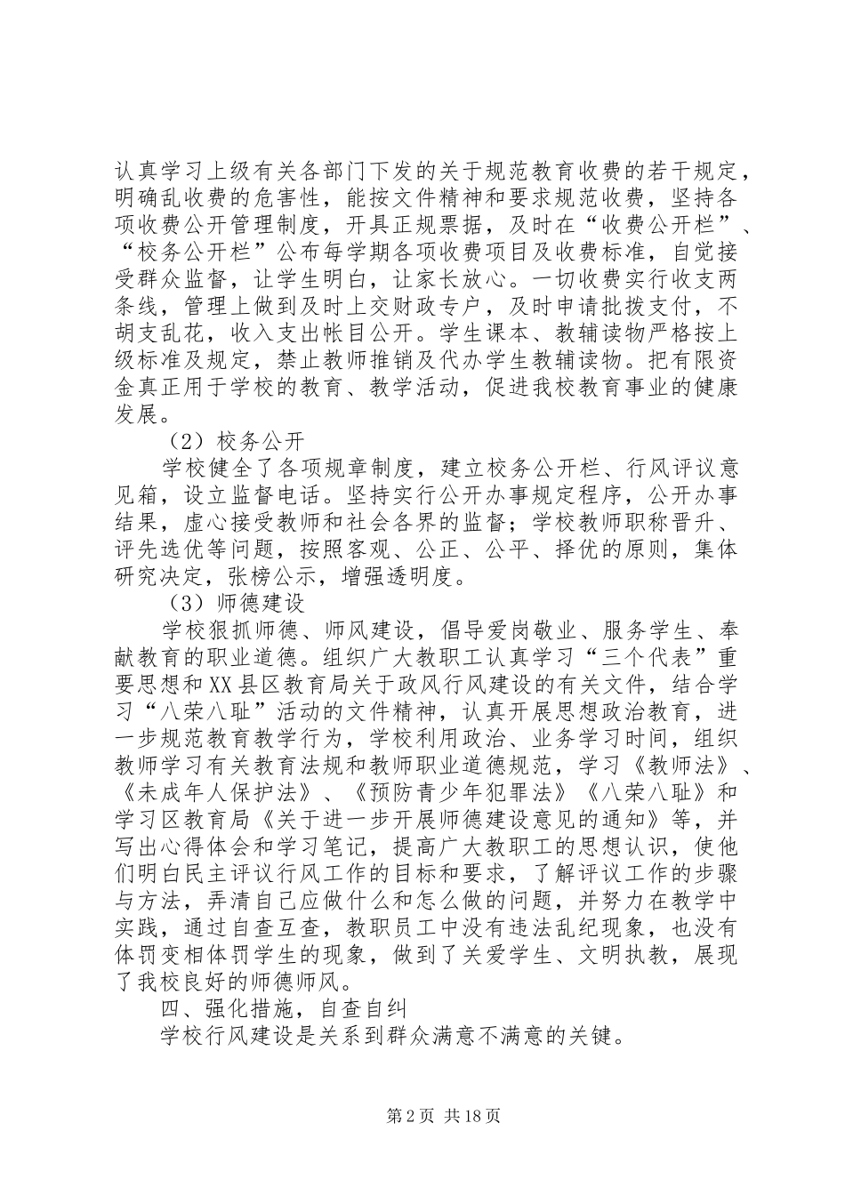 龙正中心小学民主评议行风自查自评总结报告_第2页