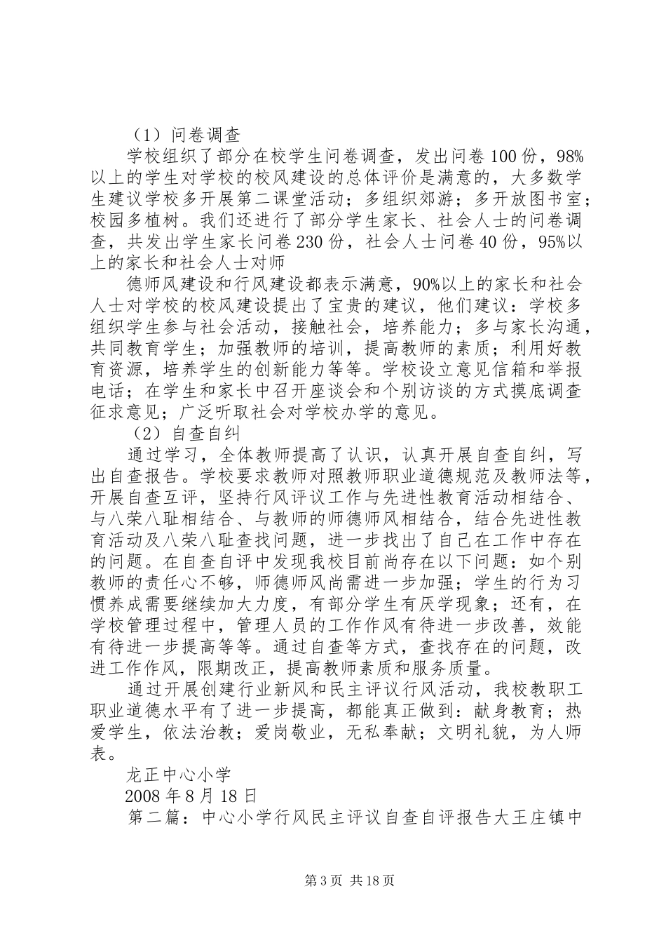 龙正中心小学民主评议行风自查自评总结报告_第3页