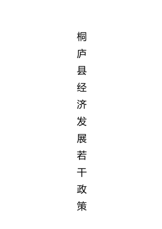 桐庐县经济发展若干政策要点汇编