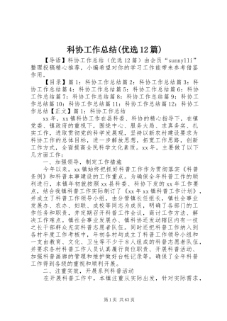 科协工作总结(优选12篇)