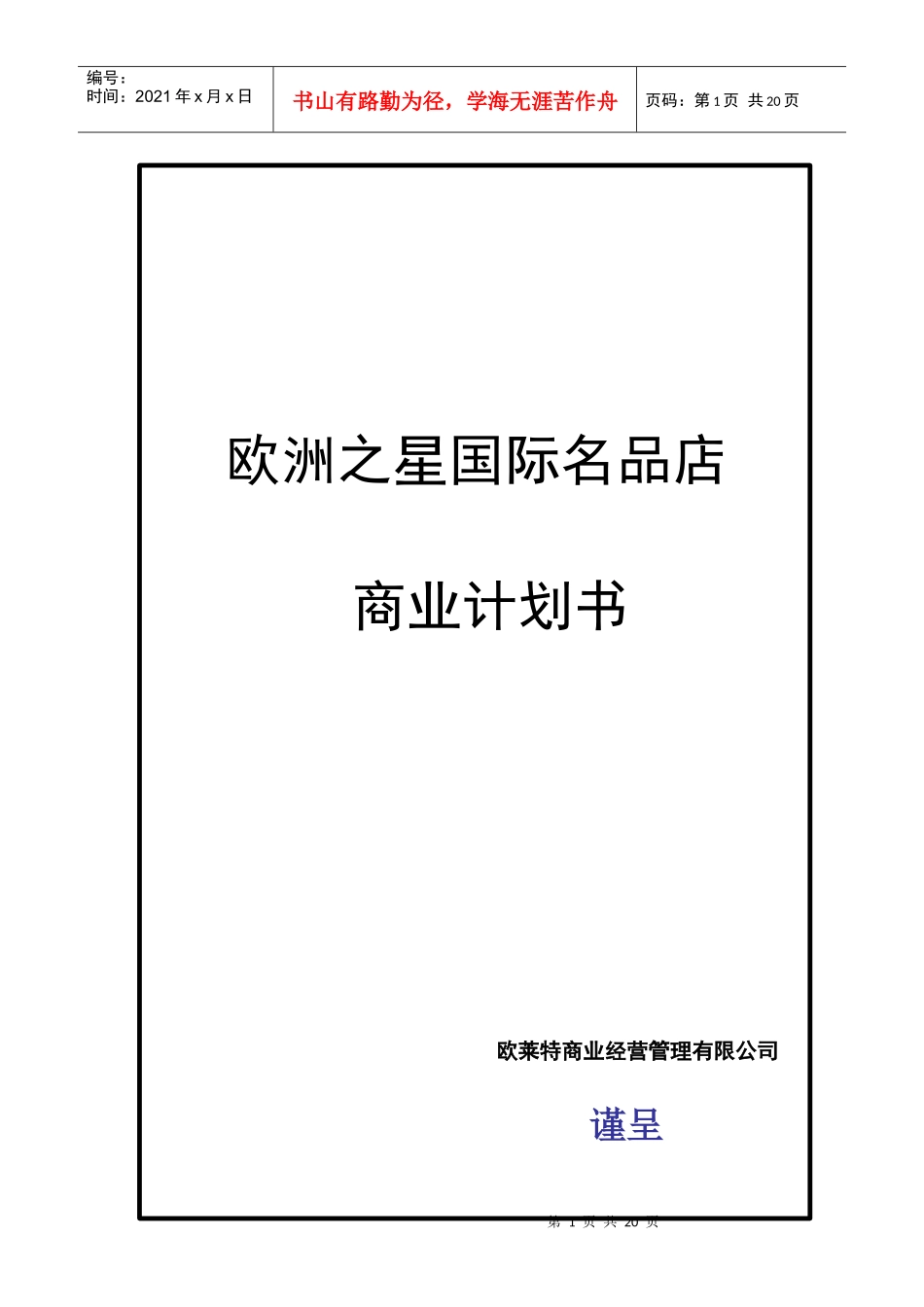 欧洲之星国际名品店项目投资策略_第1页