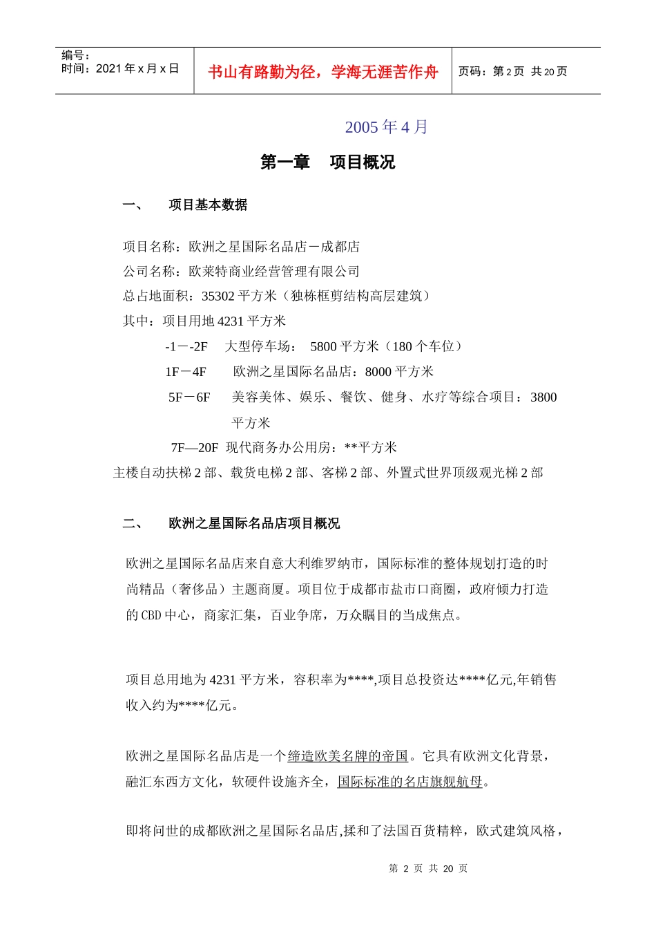 欧洲之星国际名品店项目投资策略_第2页