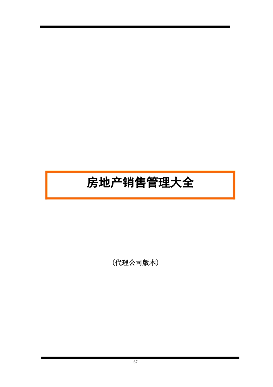 案场管理大全(代理公司)_第1页