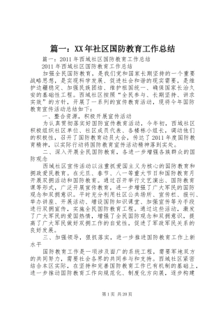 篇一：XX年社区国防教育工作总结