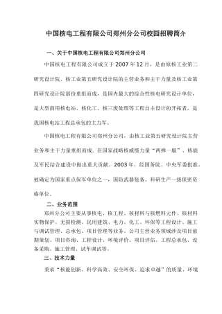 中国核电工程有限公司郑州分公司校园招聘简介