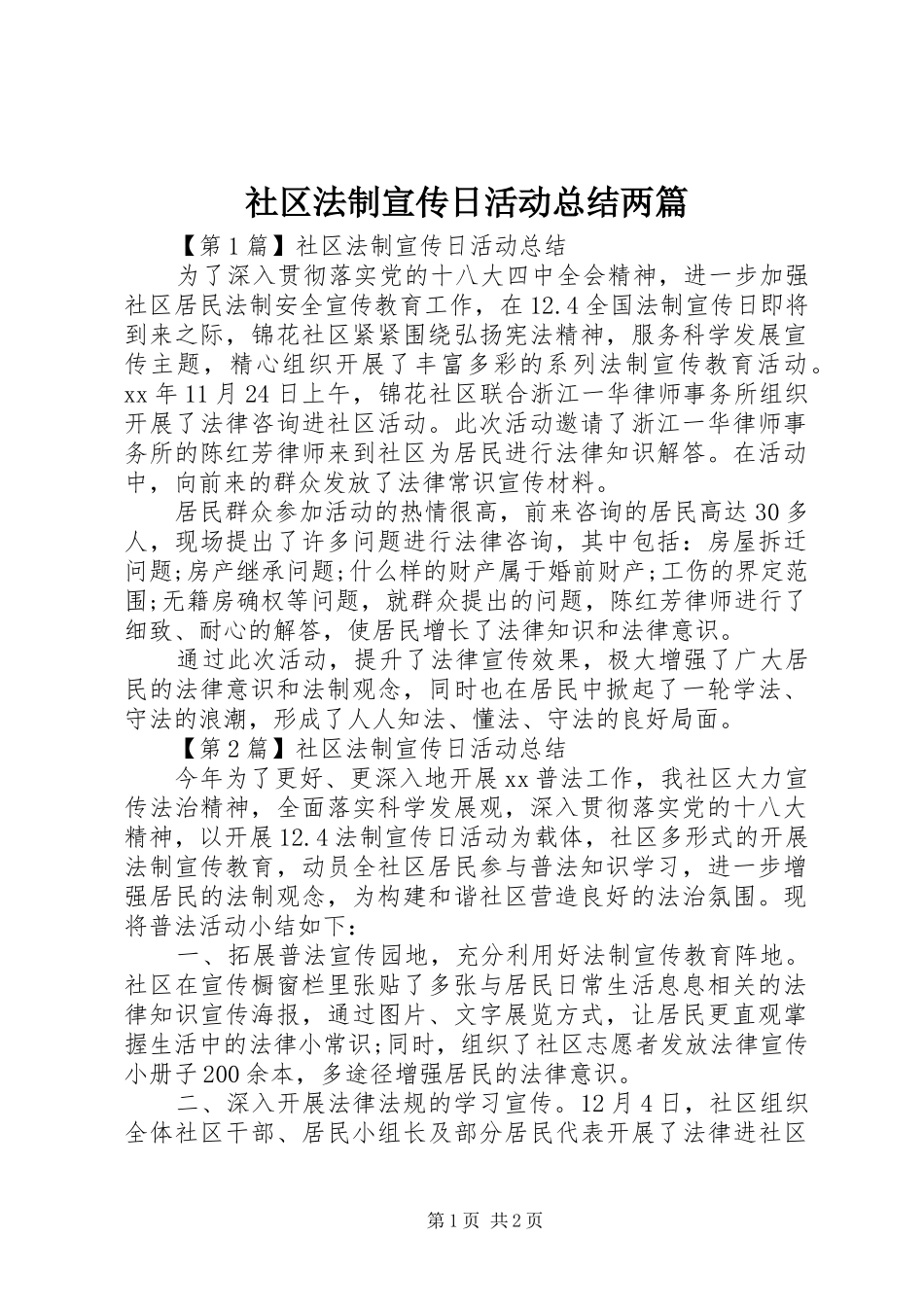 社区法制宣传日活动总结两篇_第1页