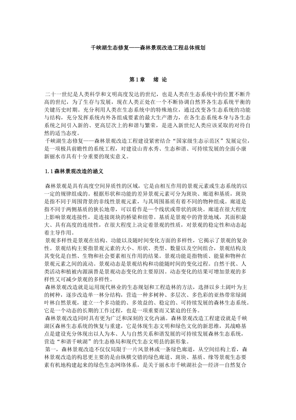 千峡湖生态修复——森林景观改造工程总体规划_第1页