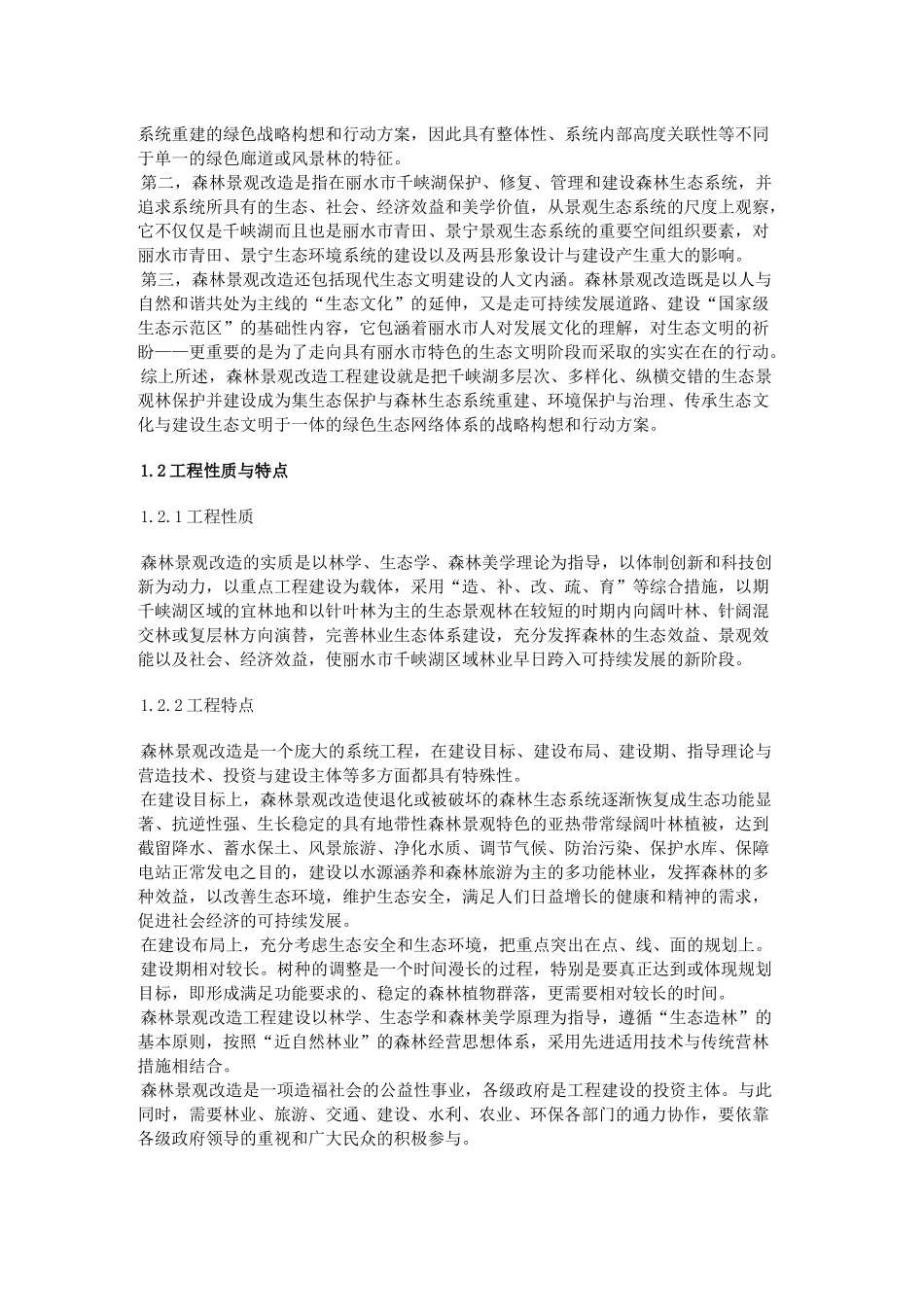 千峡湖生态修复——森林景观改造工程总体规划_第2页