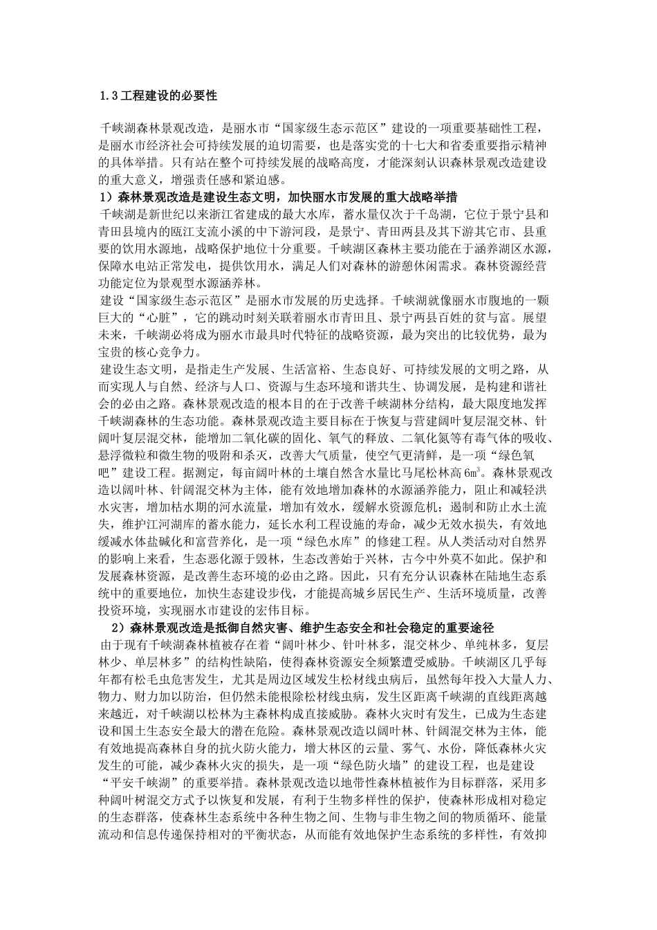 千峡湖生态修复——森林景观改造工程总体规划_第3页