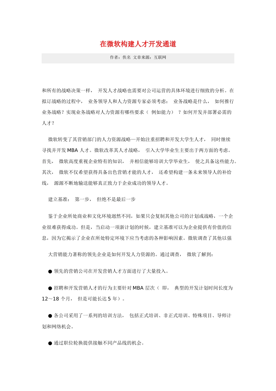 在微软构建人才开发通道_第1页