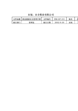 永旭永全鞋业有限公司职业健康安全管理手册(doc 25)