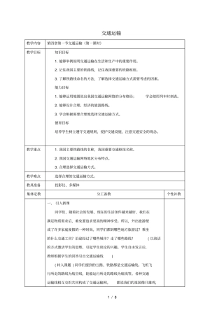 八年级地理上册第四章第一节交通运输教案人教版