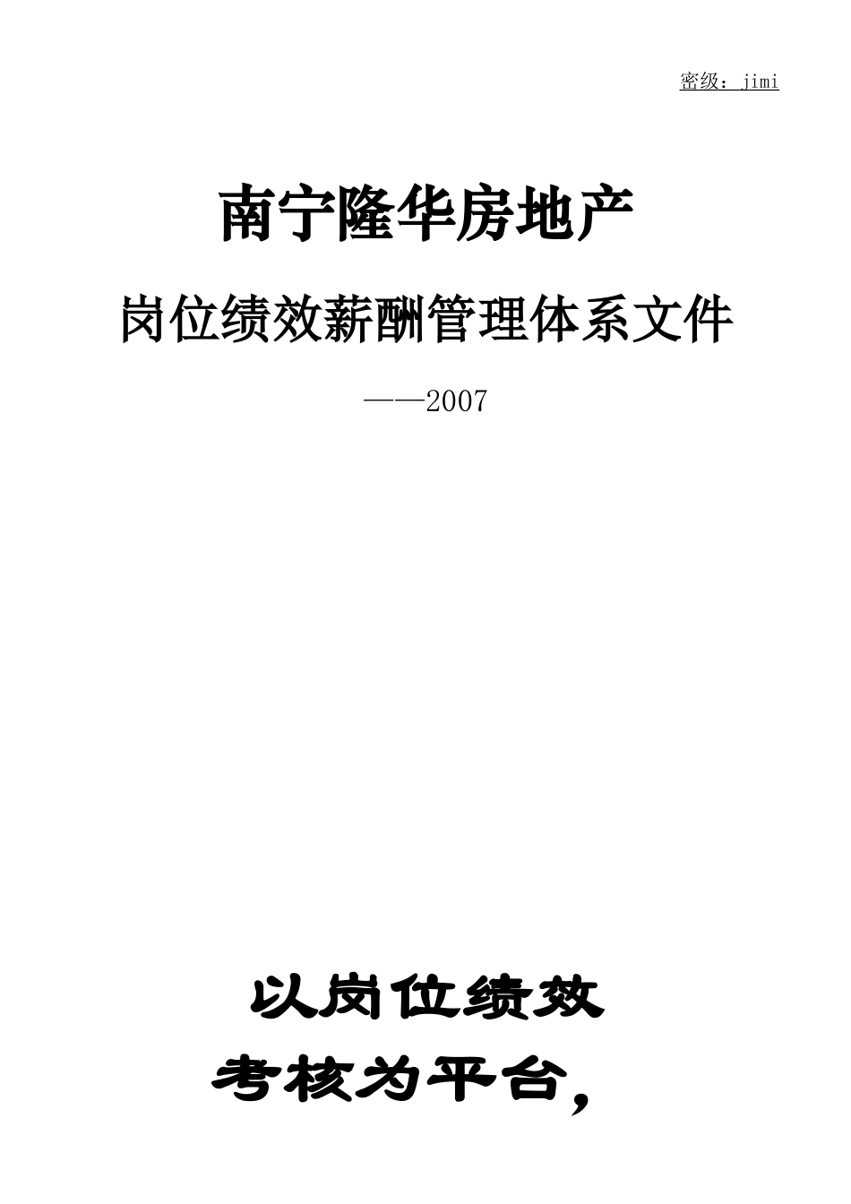 南宁某房地产岗位绩效薪酬管理体系文件_第1页