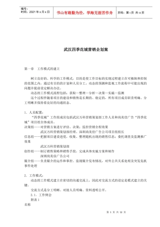 武汉四季花城营销企划案(1)