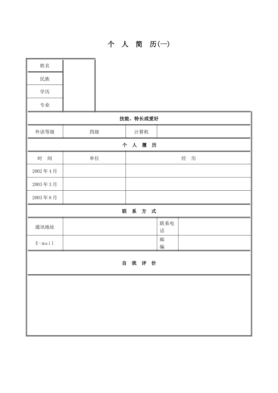 人力资源-28套超强空白个人简历模板2458726828_第1页