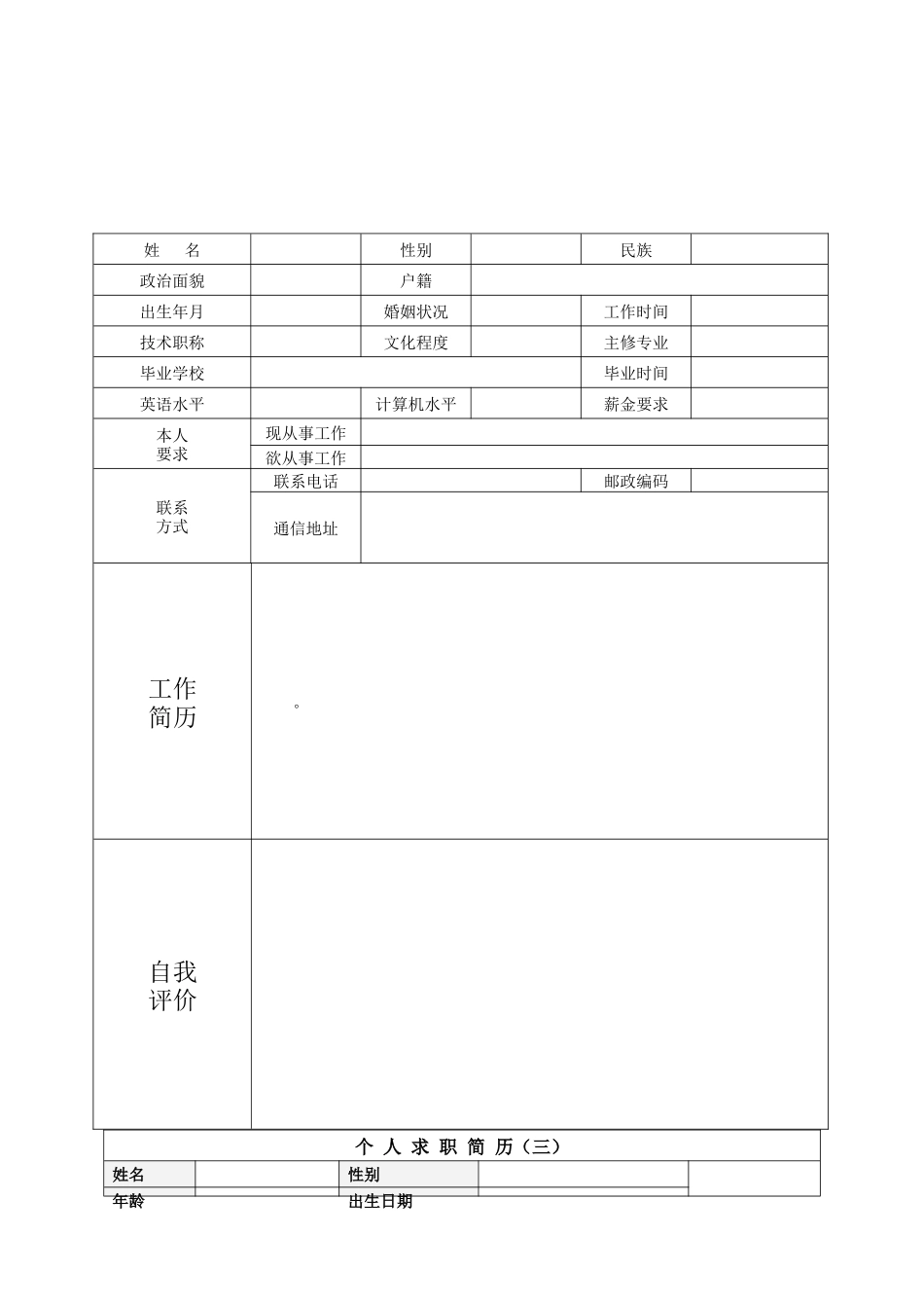 人力资源-28套超强空白个人简历模板2458726828_第3页