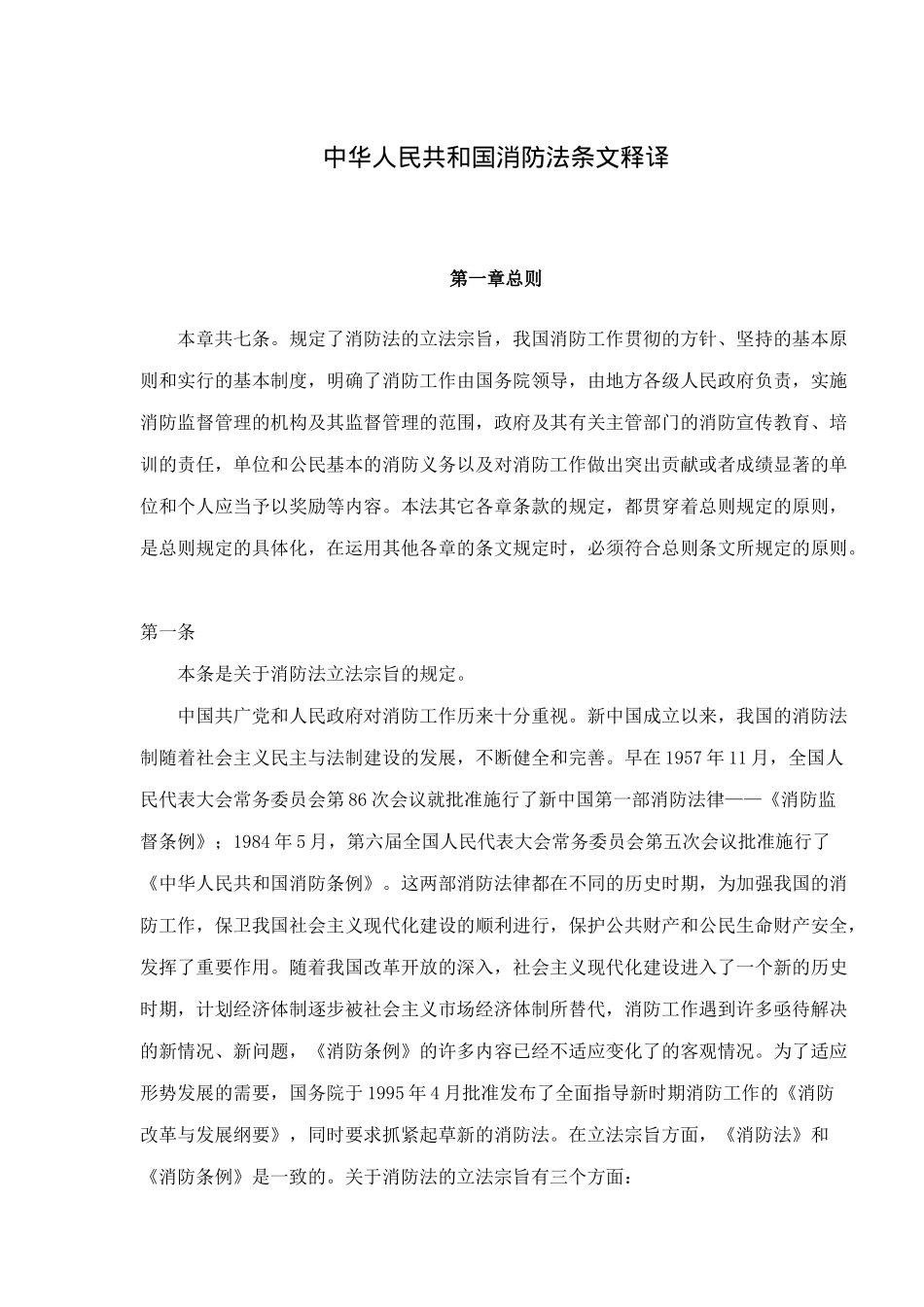 中华人民共和国消防法条文释译(70)_第1页