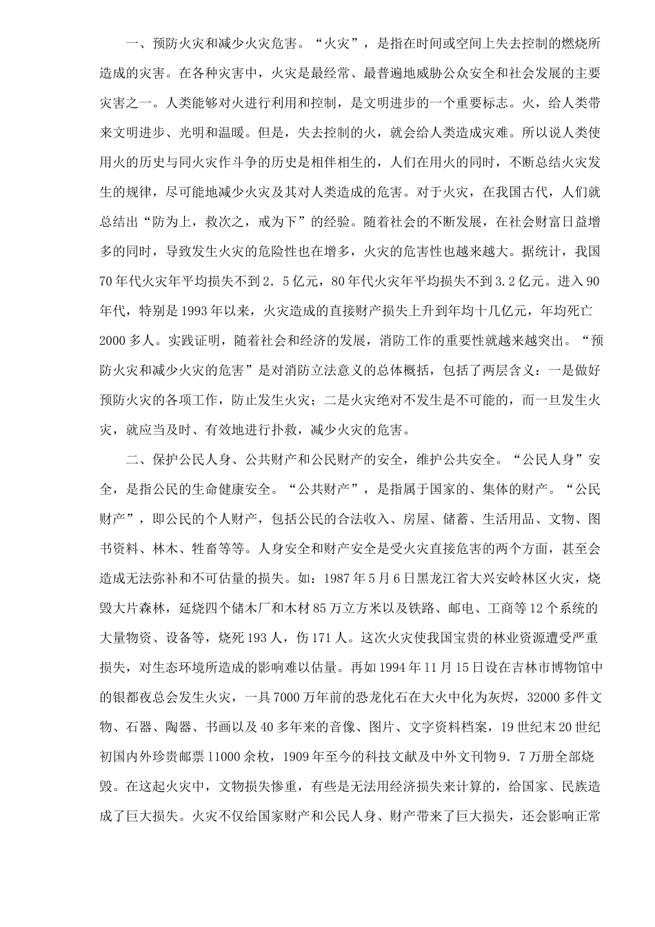 中华人民共和国消防法条文释译(70)_第2页