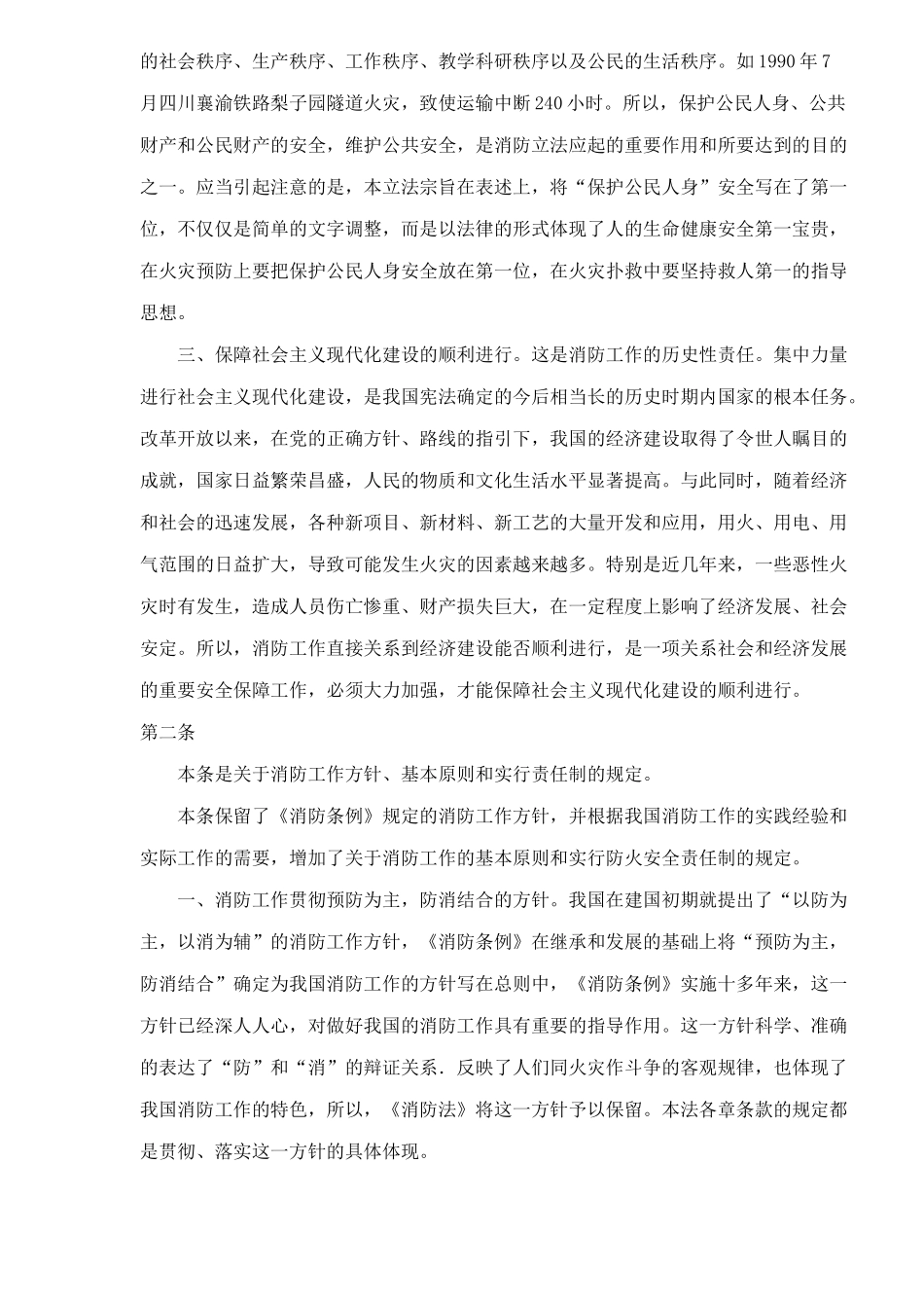 中华人民共和国消防法条文释译(70)_第3页