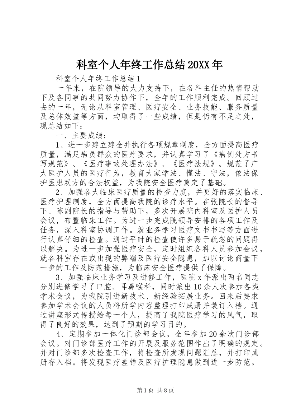 科室个人年终工作总结20XX年_第1页