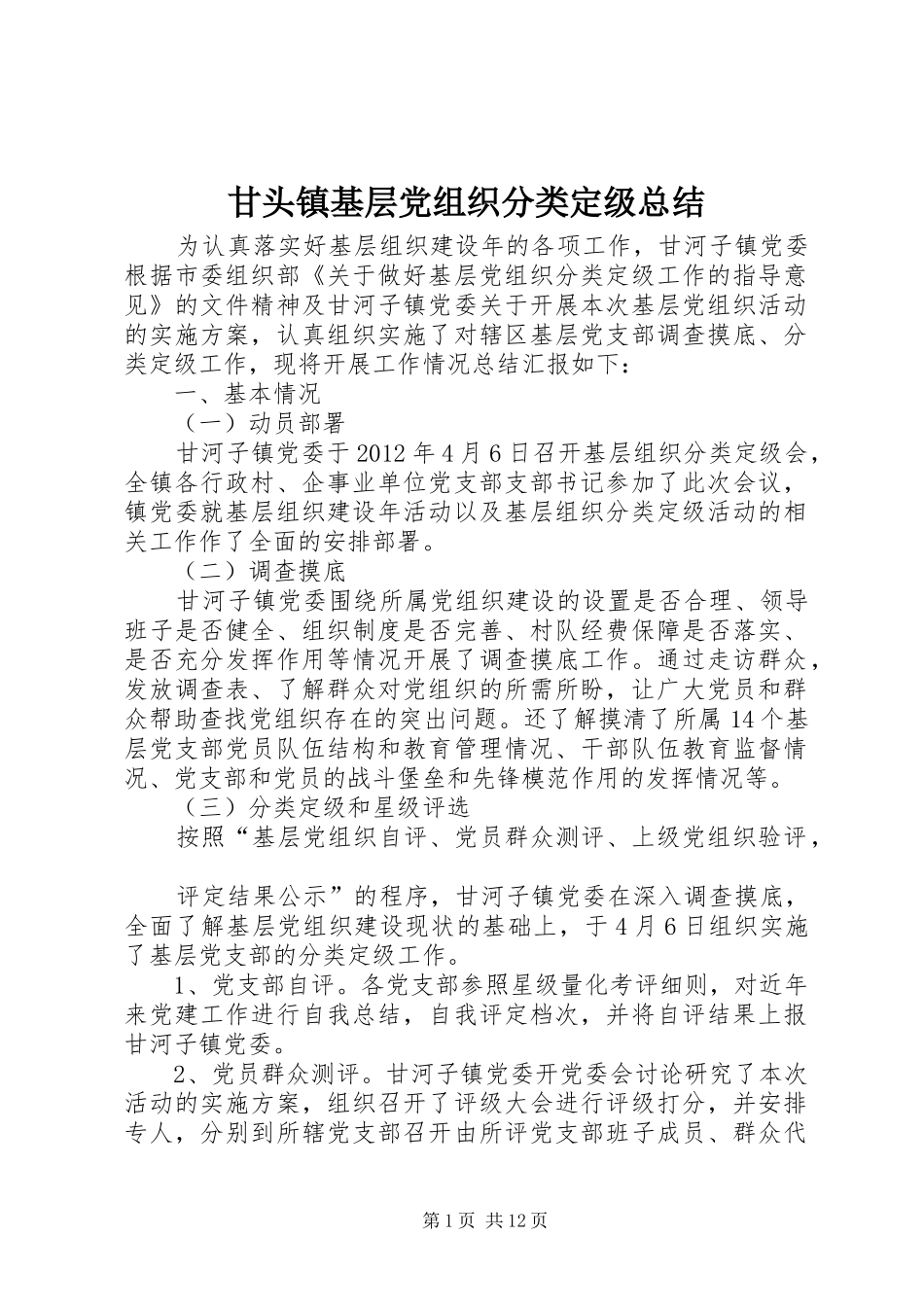 甘头镇基层党组织分类定级总结_第1页