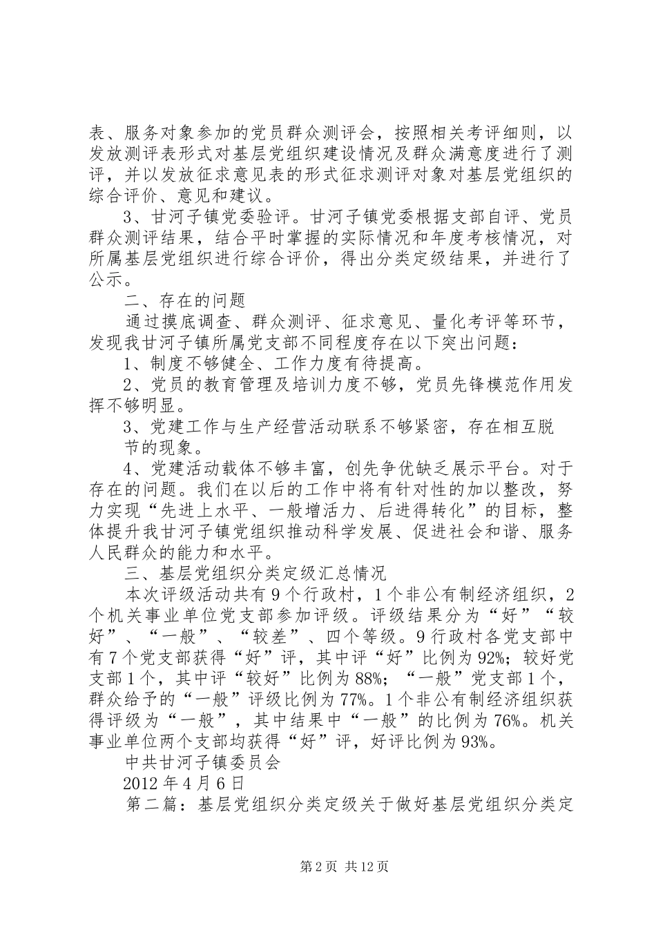 甘头镇基层党组织分类定级总结_第2页
