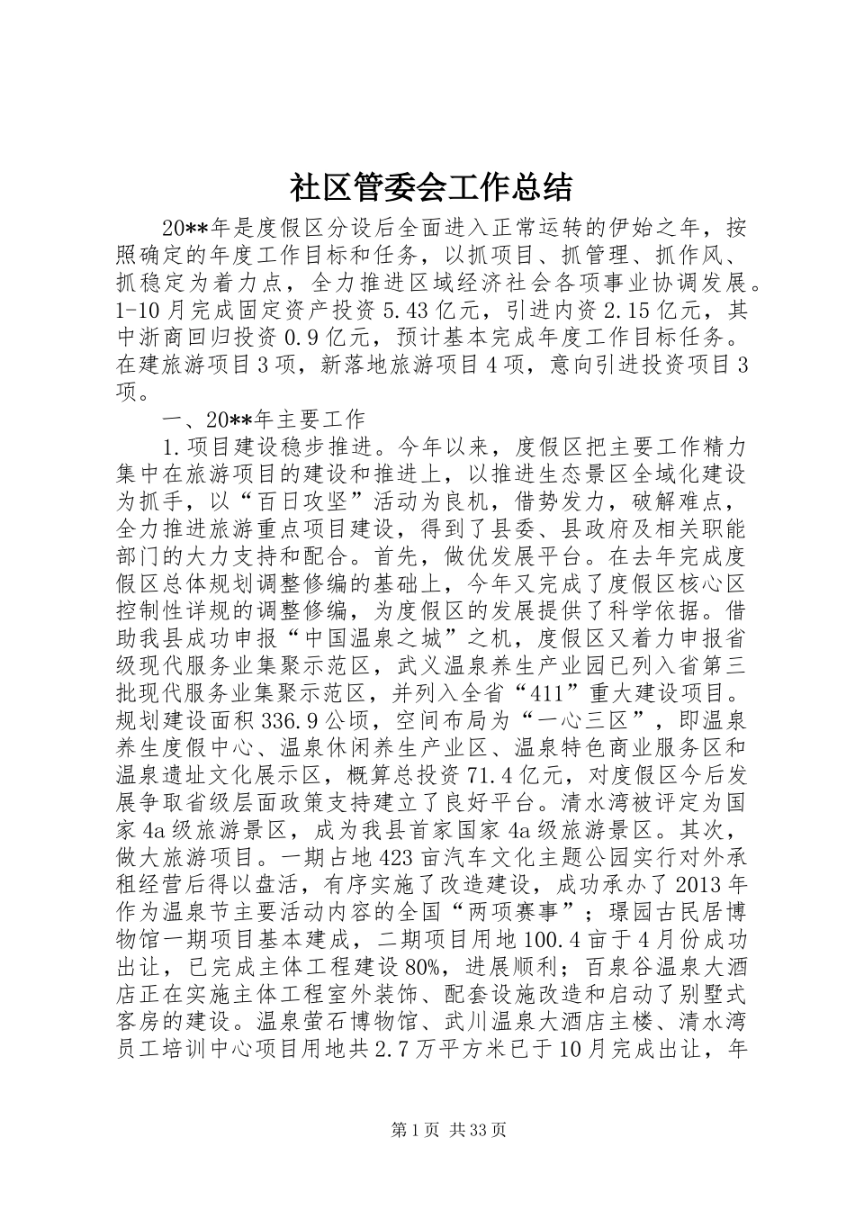 社区管委会工作总结_第1页