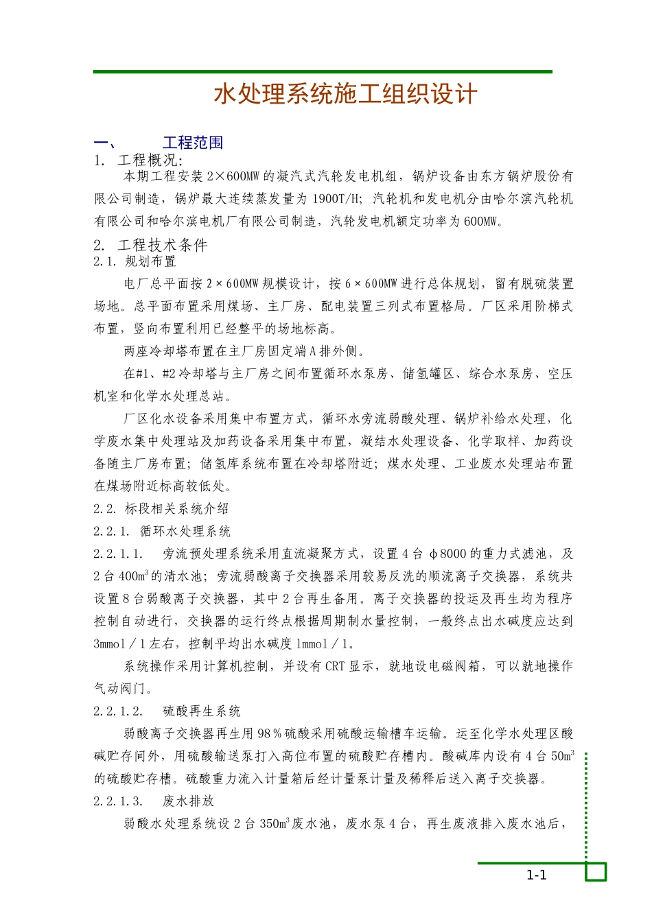 水处理系统施工组织设计_第1页