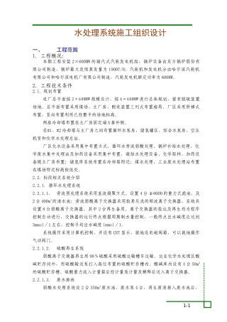 水处理系统施工组织设计