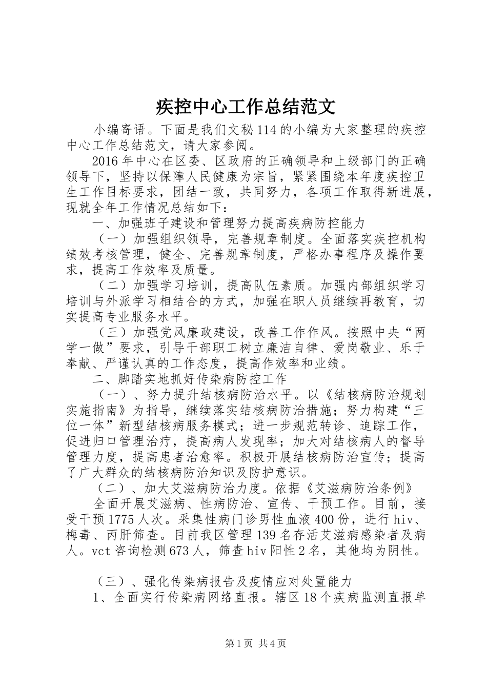 疾控中心工作总结范文_第1页