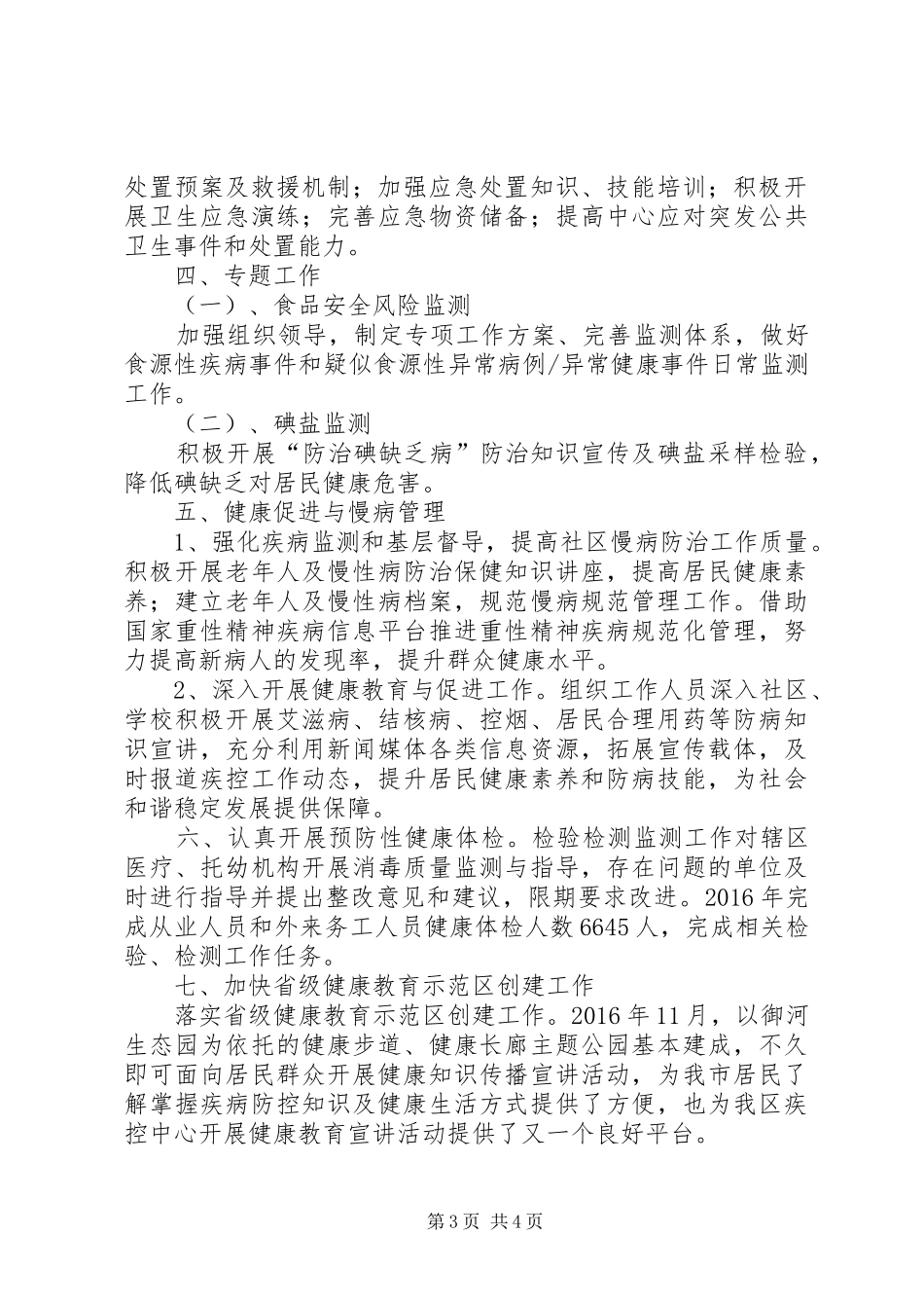 疾控中心工作总结范文_第3页