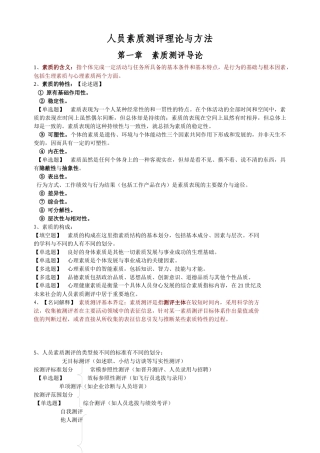 人员素质测评理论与方法整理的笔记