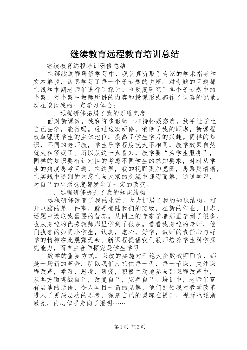 继续教育远程教育培训总结_第1页