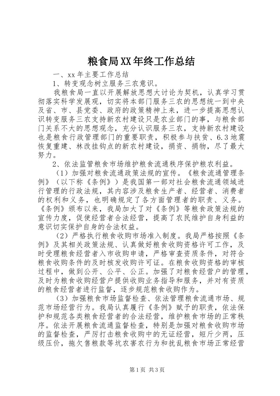 粮食局XX年终工作总结_第1页