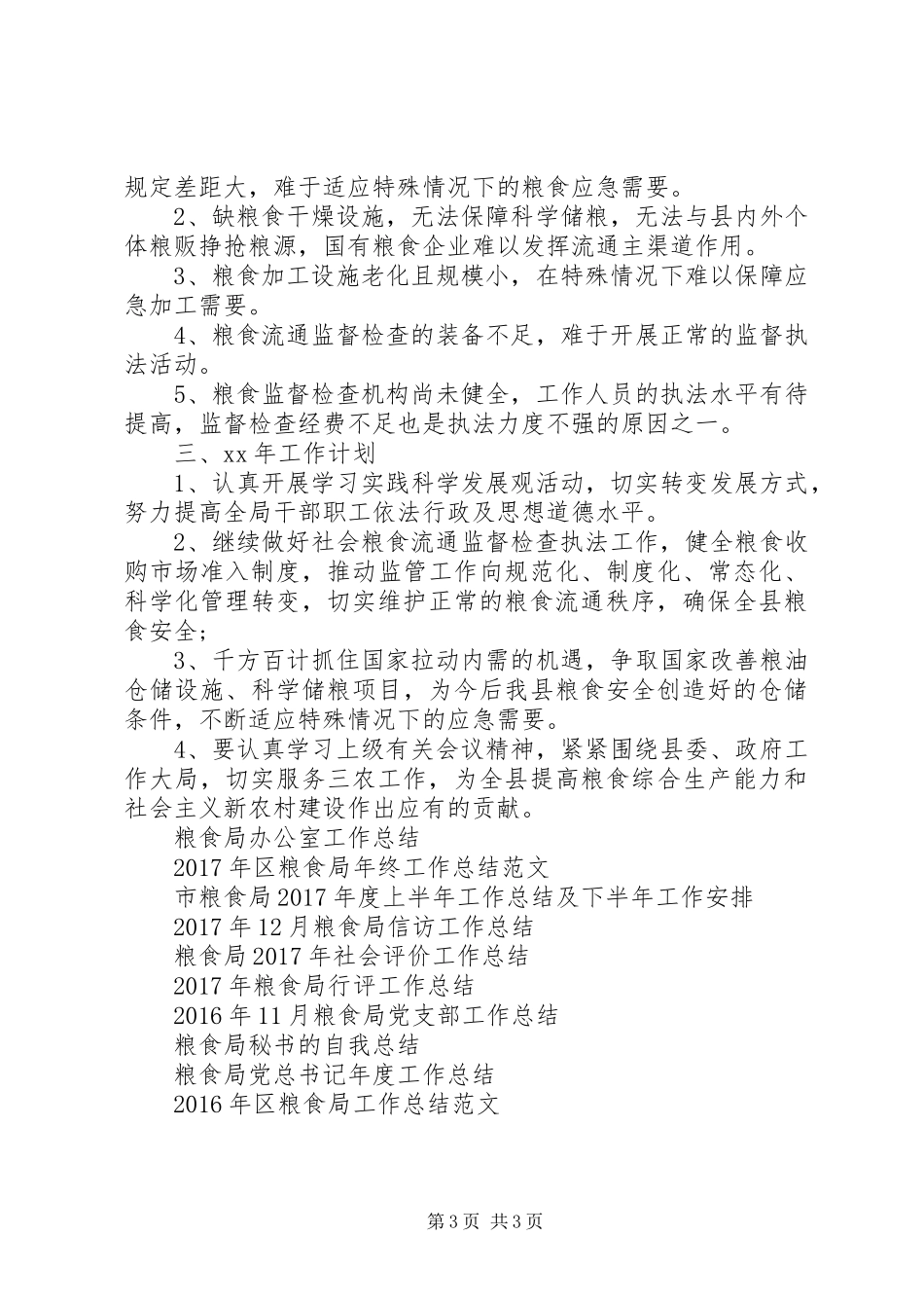 粮食局XX年终工作总结_第3页