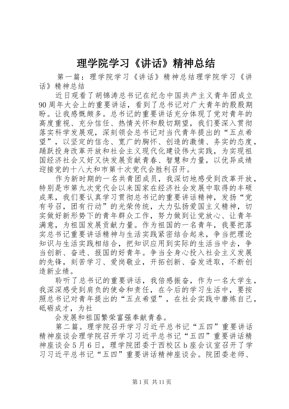 理学院学习《讲话》精神总结_第1页