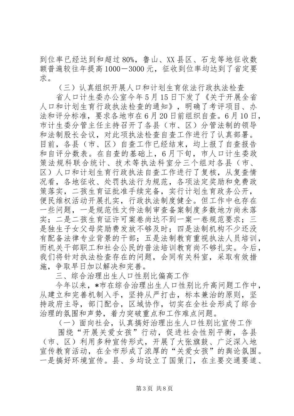 计生委上半年行政工作总结_第3页