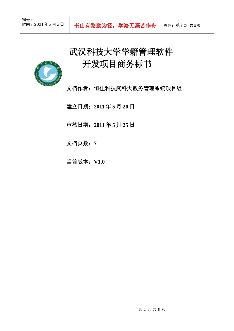 武汉科技大学教务管理系统商务标书_第1页