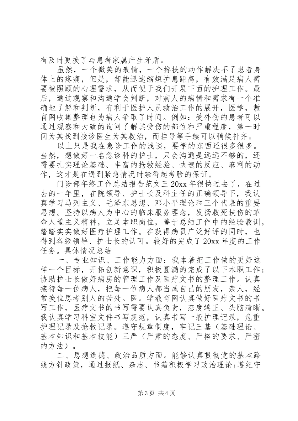 门诊部年终工作总结报告_第3页