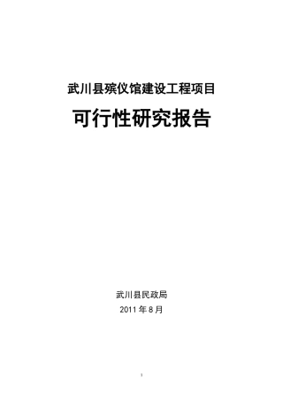 殡仪馆建设工程项目可研报告(适合公用事业)